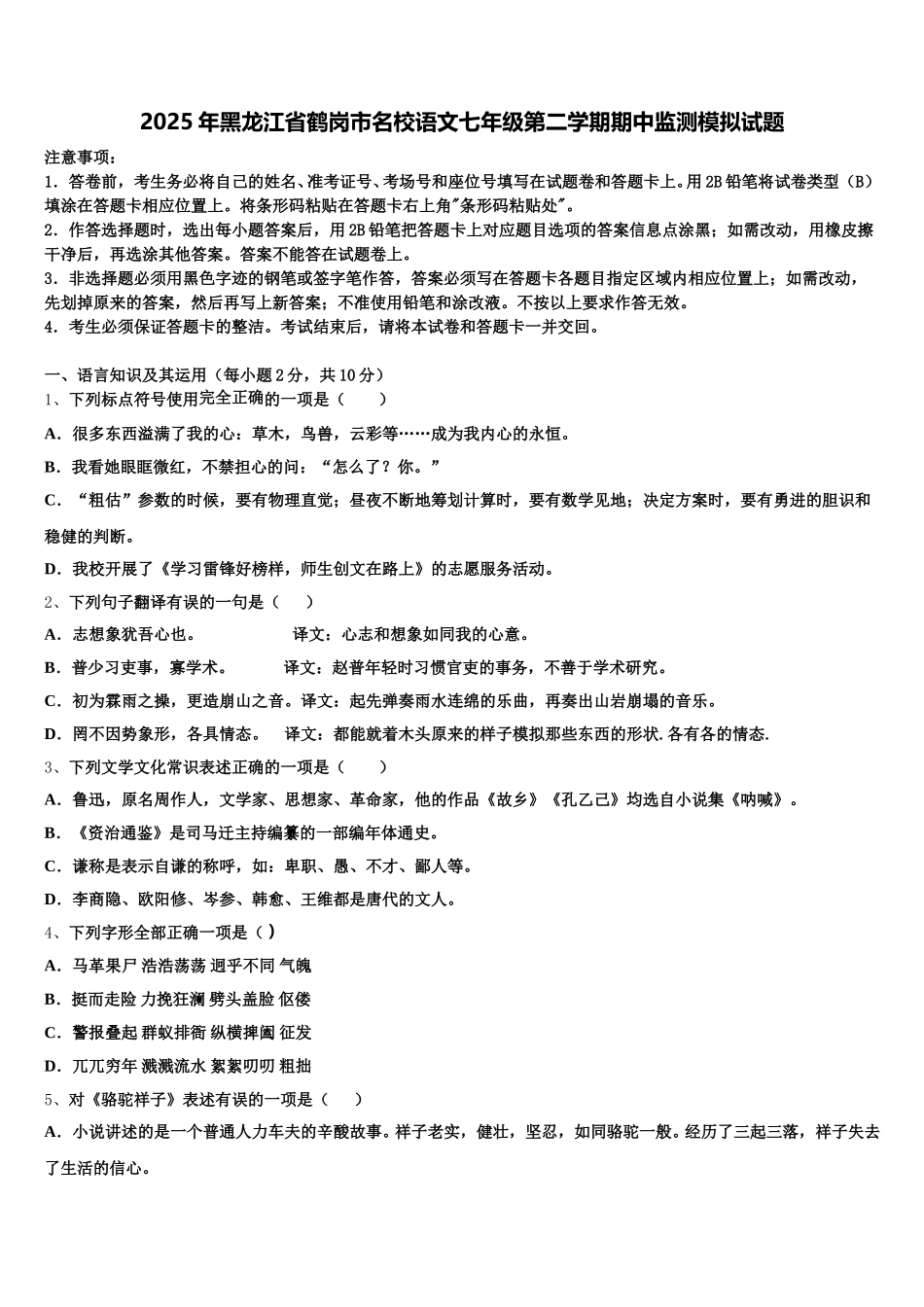 2025年黑龙江省鹤岗市名校语文七年级第二学期期中监测模拟试题含解析_第1页