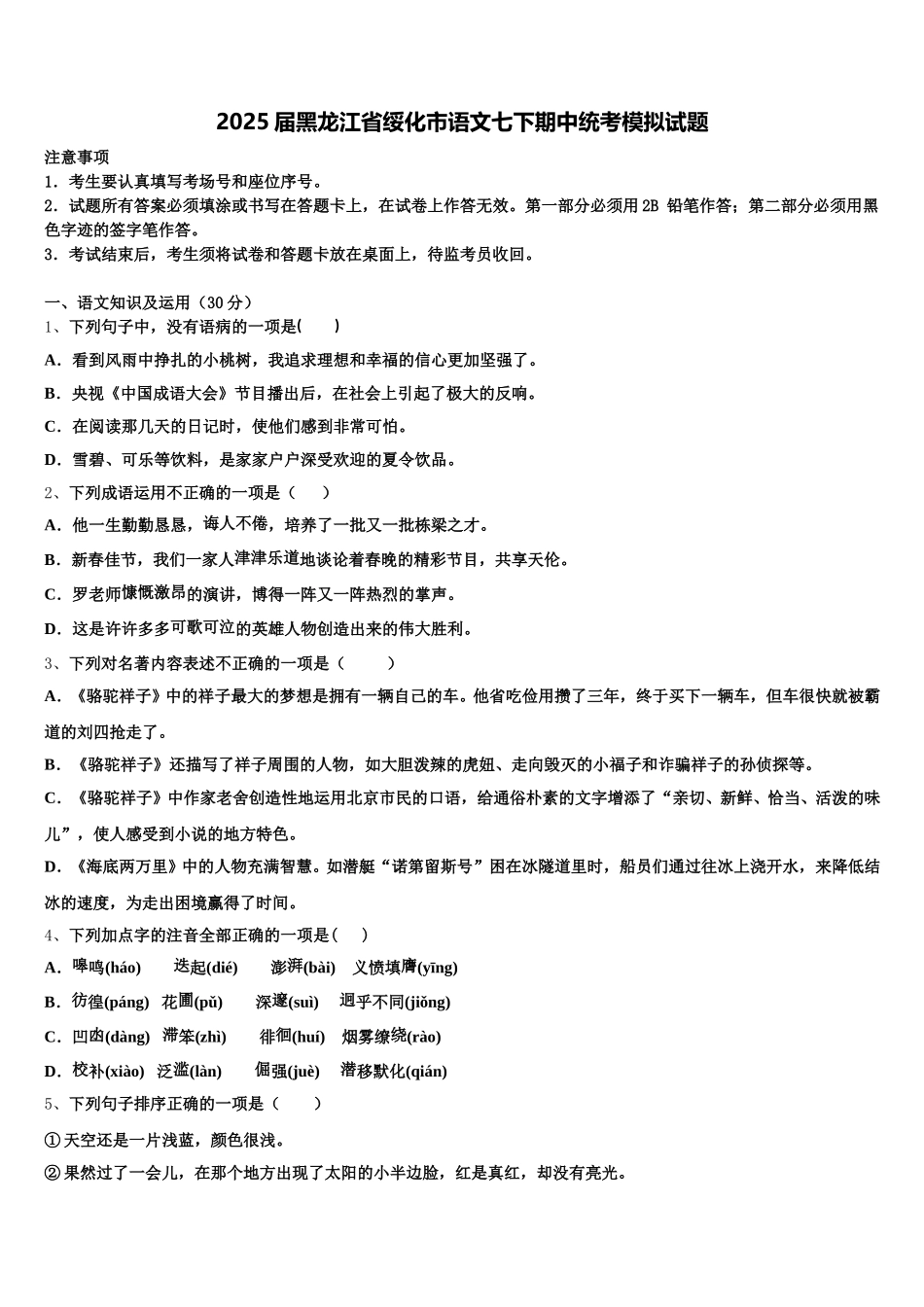 2025届黑龙江省绥化市语文七下期中统考模拟试题含解析_第1页