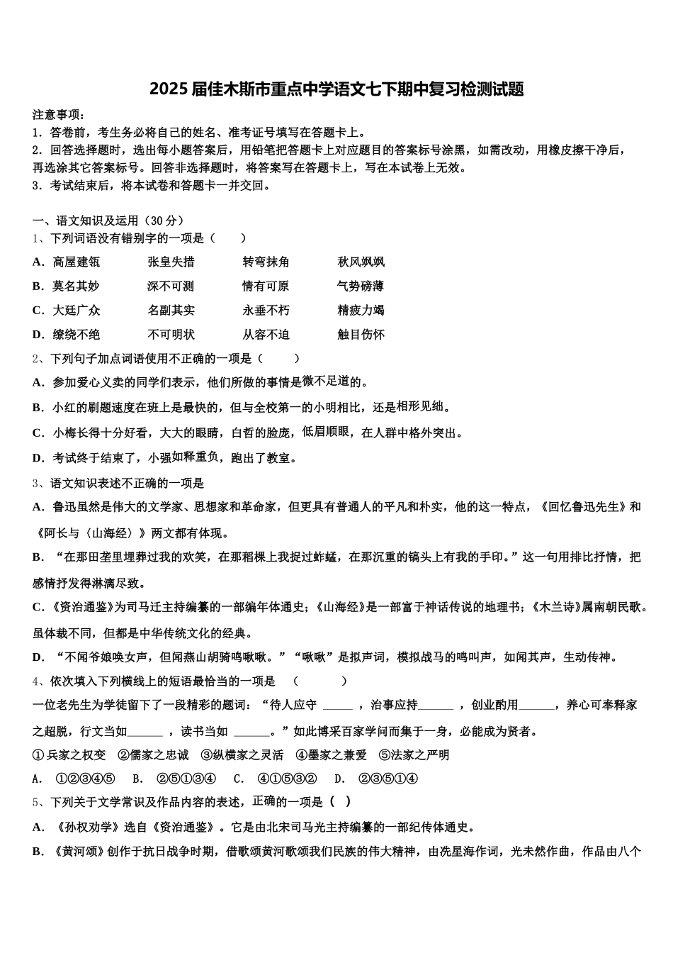 2025届佳木斯市重点中学语文七下期中复习检测试题含解析_第1页
