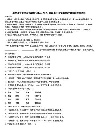 黑龙江省七台河市名校2024-2025学年七下语文期中教学质量检测试题含解析