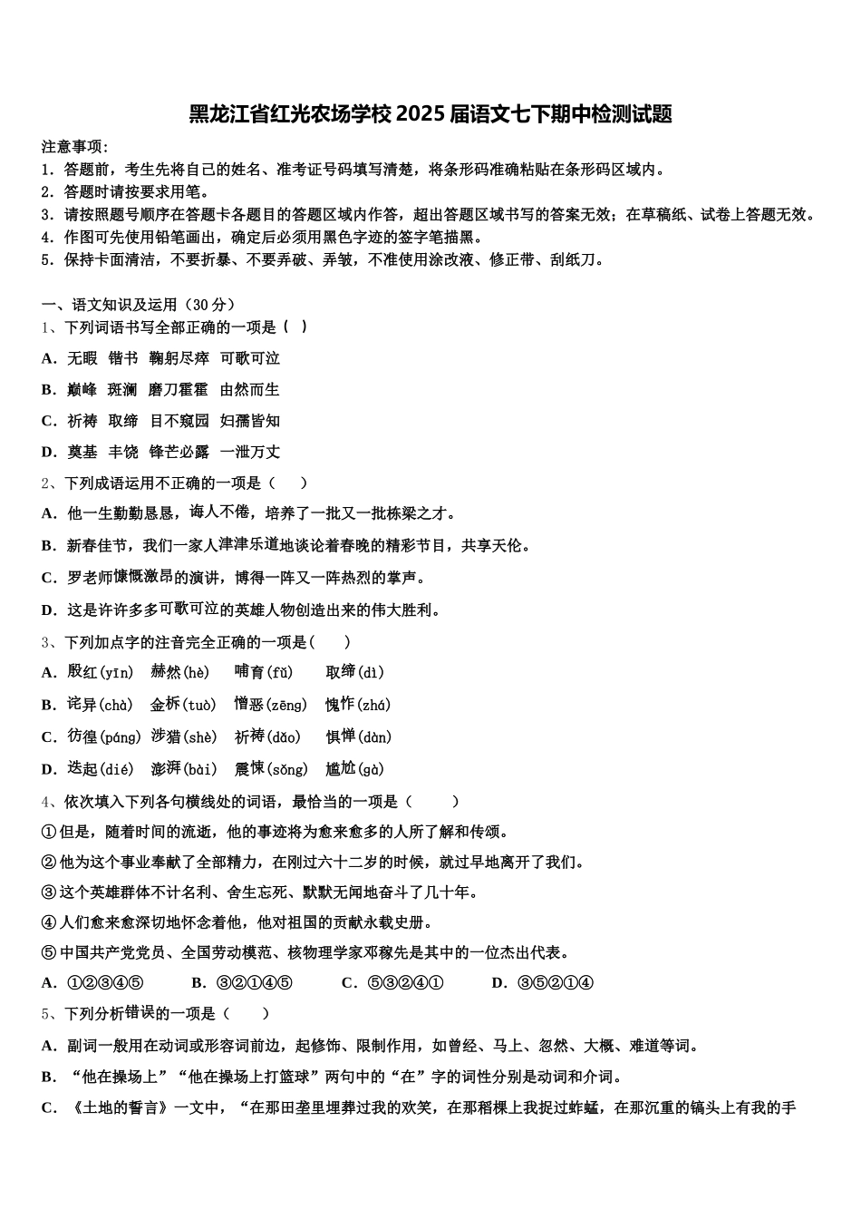 黑龙江省红光农场学校2025届语文七下期中检测试题含解析_第1页