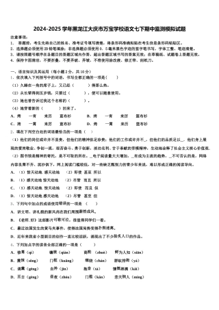 2024-2025学年黑龙江大庆市万宝学校语文七下期中监测模拟试题含解析