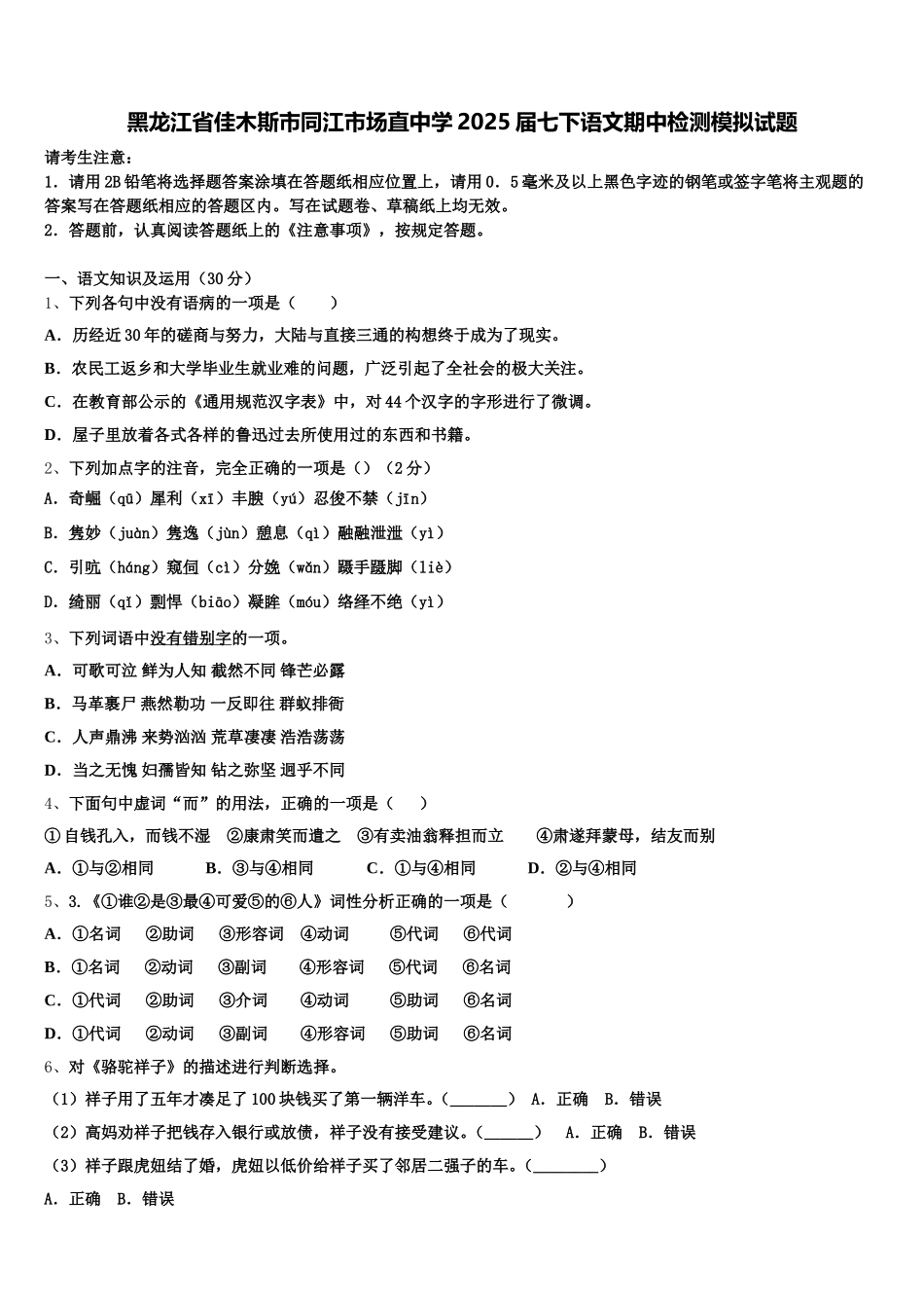黑龙江省佳木斯市同江市场直中学2025届七下语文期中检测模拟试题含解析_第1页