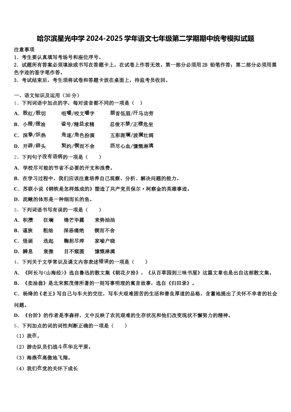 哈尔滨星光中学2024-2025学年语文七年级第二学期期中统考模拟试题含解析_第1页