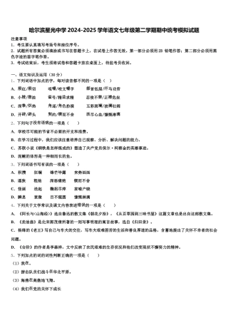 哈尔滨星光中学2024-2025学年语文七年级第二学期期中统考模拟试题含解析