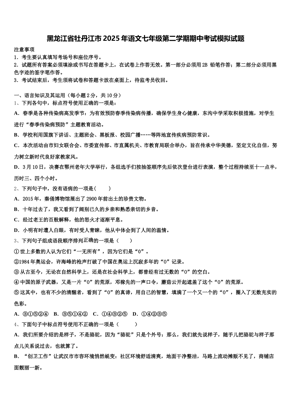 黑龙江省牡丹江市2025年语文七年级第二学期期中考试模拟试题含解析_第1页