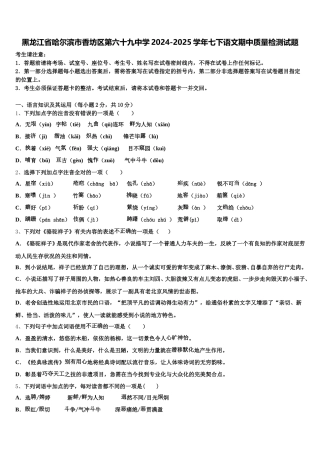 黑龙江省哈尔滨市香坊区第六十九中学2024-2025学年七下语文期中质量检测试题含解析