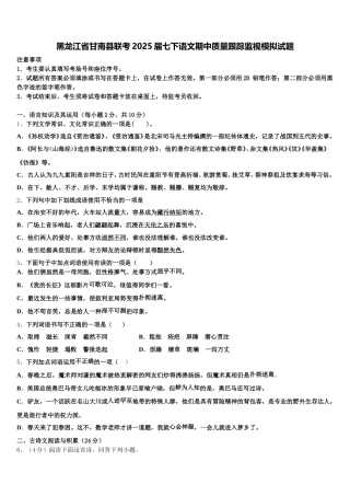 黑龙江省甘南县联考2025届七下语文期中质量跟踪监视模拟试题含解析