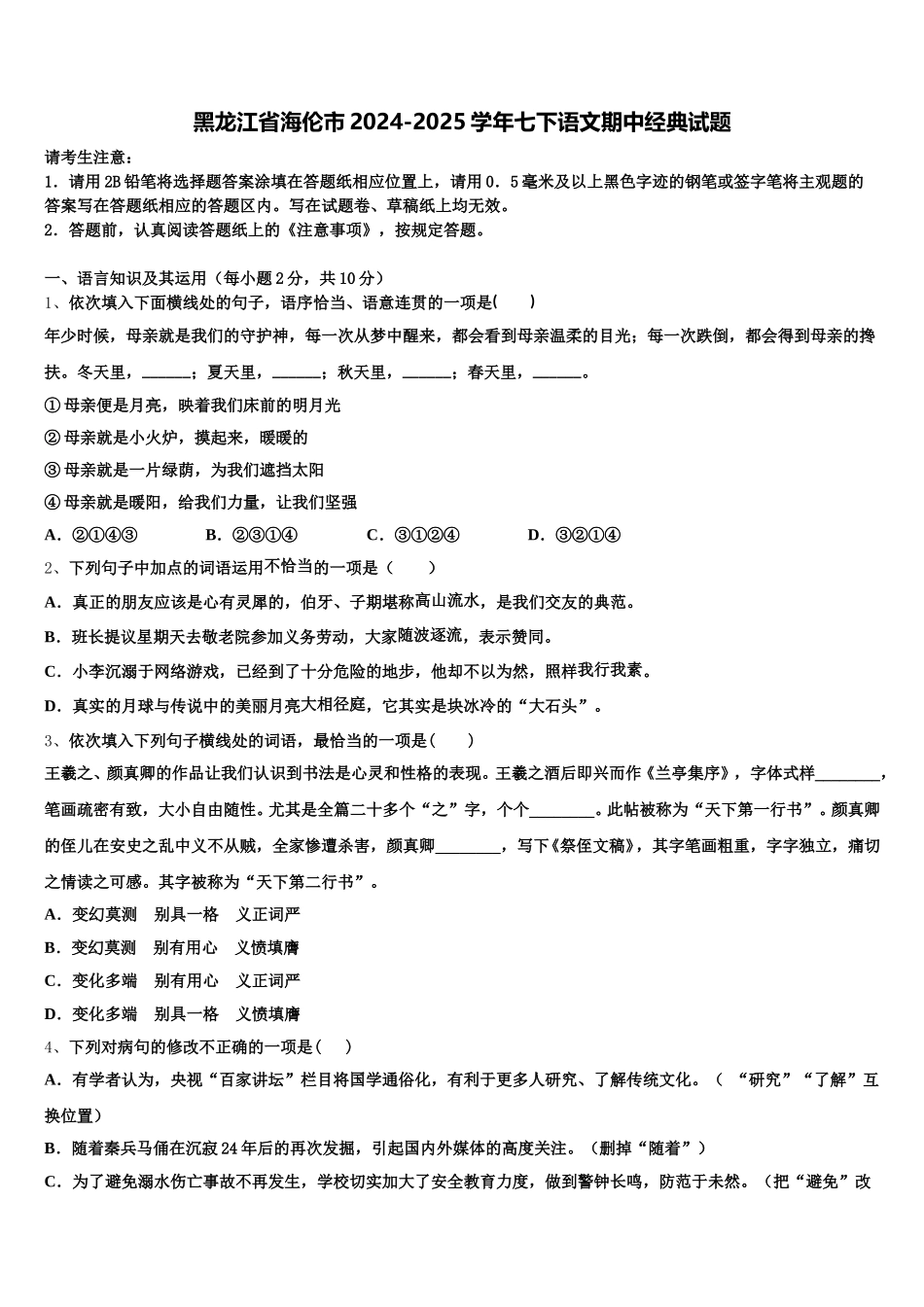 黑龙江省海伦市2024-2025学年七下语文期中经典试题含解析_第1页