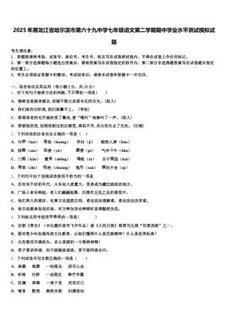 2025年黑龙江省哈尔滨市第六十九中学七年级语文第二学期期中学业水平测试模拟试题含解析