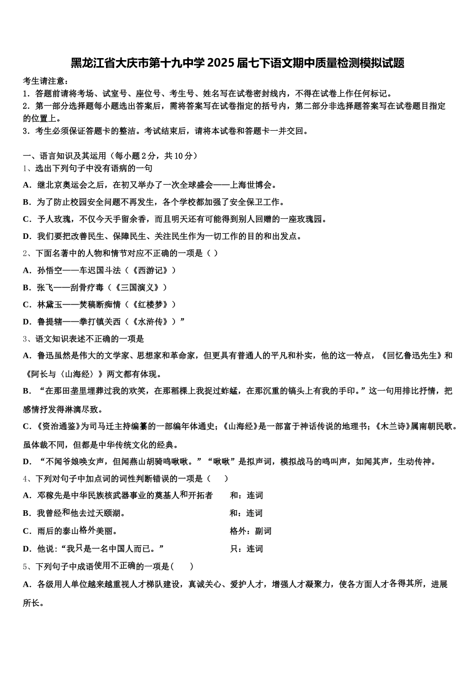 黑龙江省大庆市第十九中学2025届七下语文期中质量检测模拟试题含解析_第1页