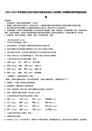 2024-2025学年黑龙江省齐齐哈尔市建华区语文七年级第二学期期中教学质量检测试题含解析