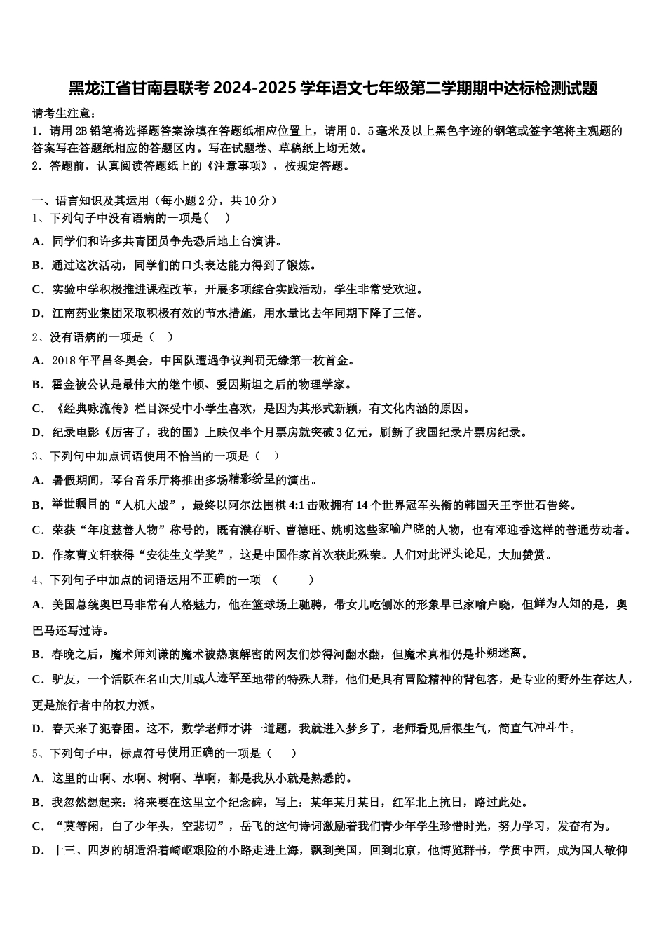 黑龙江省甘南县联考2024-2025学年语文七年级第二学期期中达标检测试题含解析_第1页