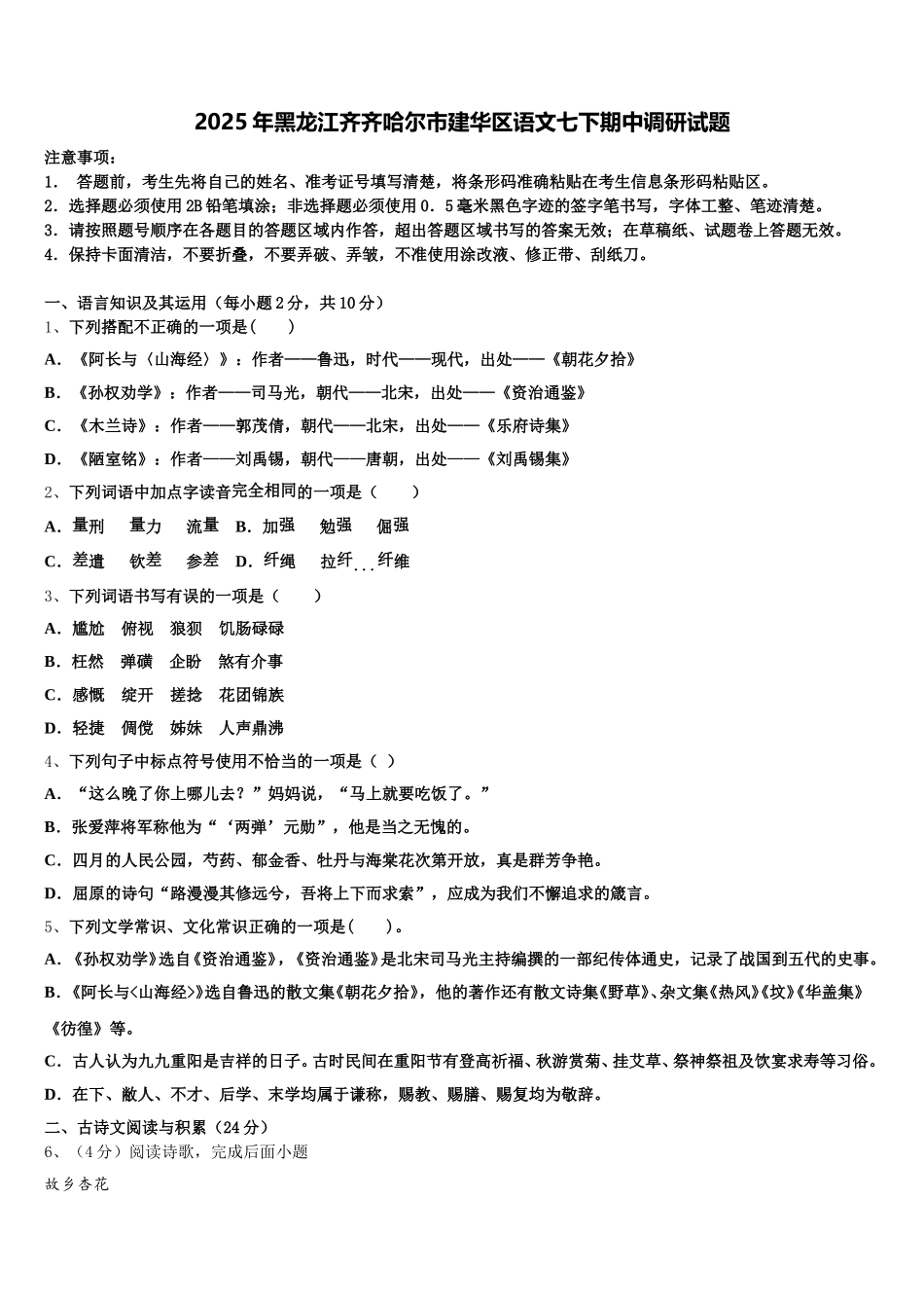 2025年黑龙江齐齐哈尔市建华区语文七下期中调研试题含解析_第1页