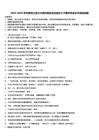 2024-2025学年黑龙江省大兴安岭地区名校语文七下期中学业水平测试试题含解析