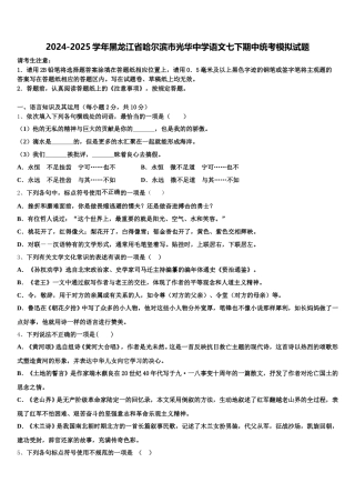 2024-2025学年黑龙江省哈尔滨市光华中学语文七下期中统考模拟试题含解析