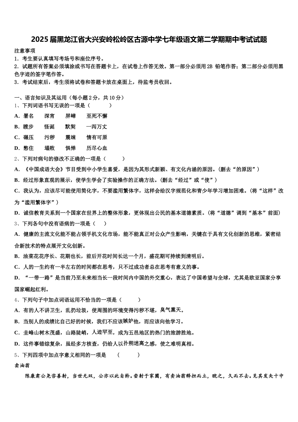 2025届黑龙江省大兴安岭松岭区古源中学七年级语文第二学期期中考试试题含解析_第1页