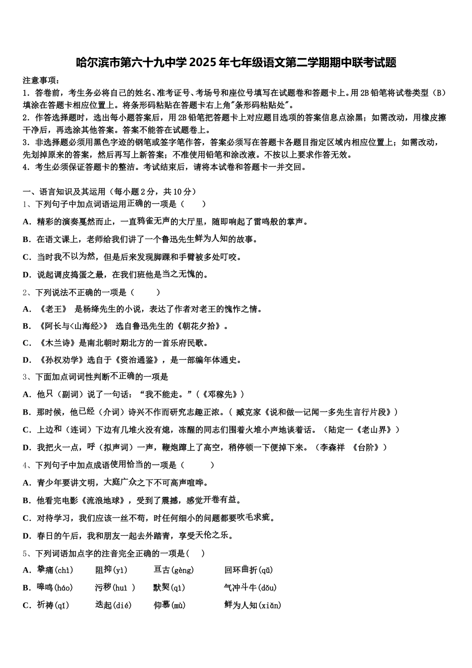 哈尔滨市第六十九中学2025年七年级语文第二学期期中联考试题含解析_第1页