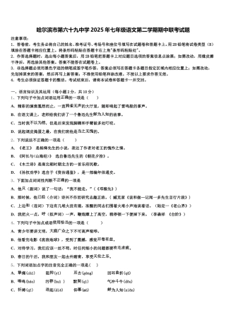 哈尔滨市第六十九中学2025年七年级语文第二学期期中联考试题含解析