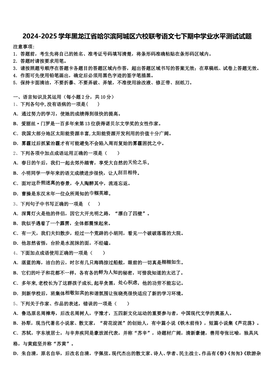 2024-2025学年黑龙江省哈尔滨阿城区六校联考语文七下期中学业水平测试试题含解析_第1页