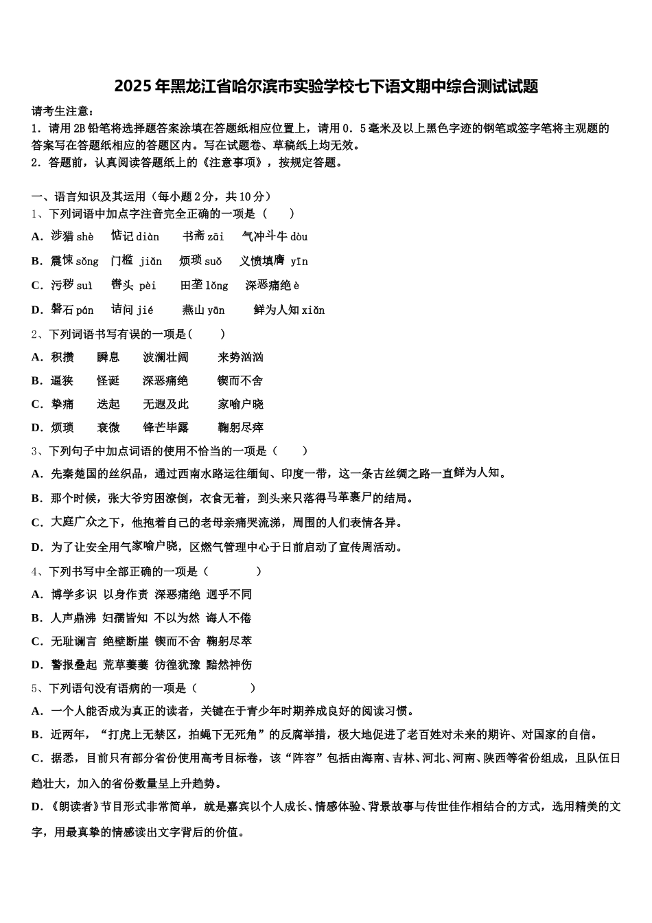 2025年黑龙江省哈尔滨市实验学校七下语文期中综合测试试题含解析_第1页