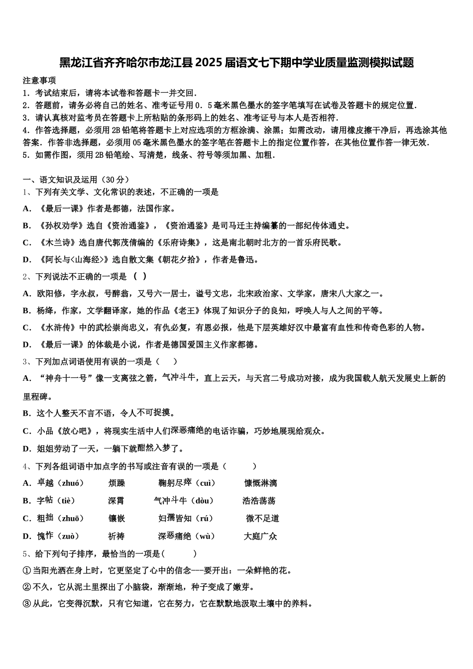 黑龙江省齐齐哈尔市龙江县2025届语文七下期中学业质量监测模拟试题含解析_第1页