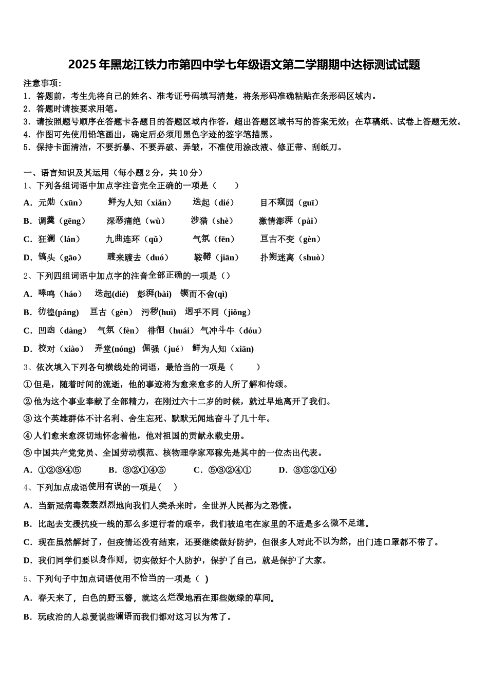 2025年黑龙江铁力市第四中学七年级语文第二学期期中达标测试试题含解析_第1页