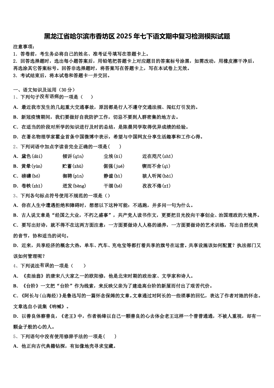 黑龙江省哈尔滨市香坊区2025年七下语文期中复习检测模拟试题含解析_第1页
