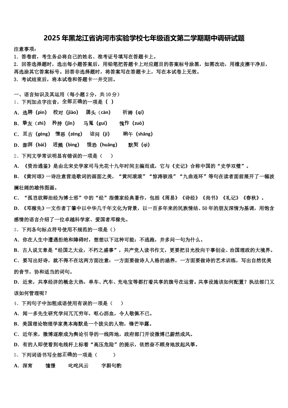 2025年黑龙江省讷河市实验学校七年级语文第二学期期中调研试题含解析_第1页