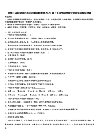 黑龙江省哈尔滨市尚志市田家炳中学2025届七下语文期中学业质量监测模拟试题含解析