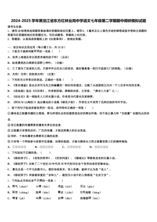 2024-2025学年黑龙江省东方红林业局中学语文七年级第二学期期中调研模拟试题含解析