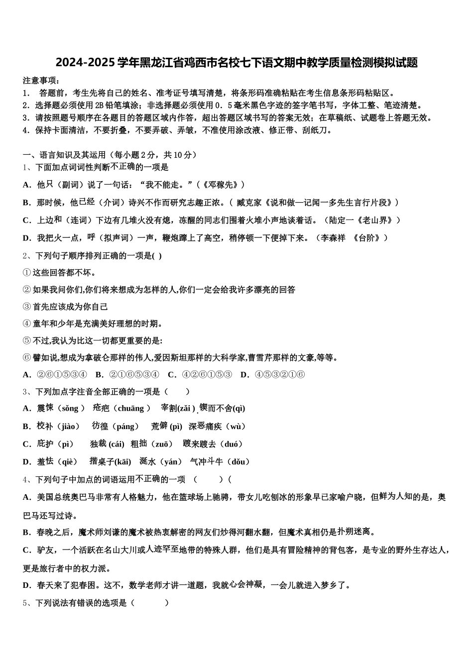2024-2025学年黑龙江省鸡西市名校七下语文期中教学质量检测模拟试题含解析_第1页
