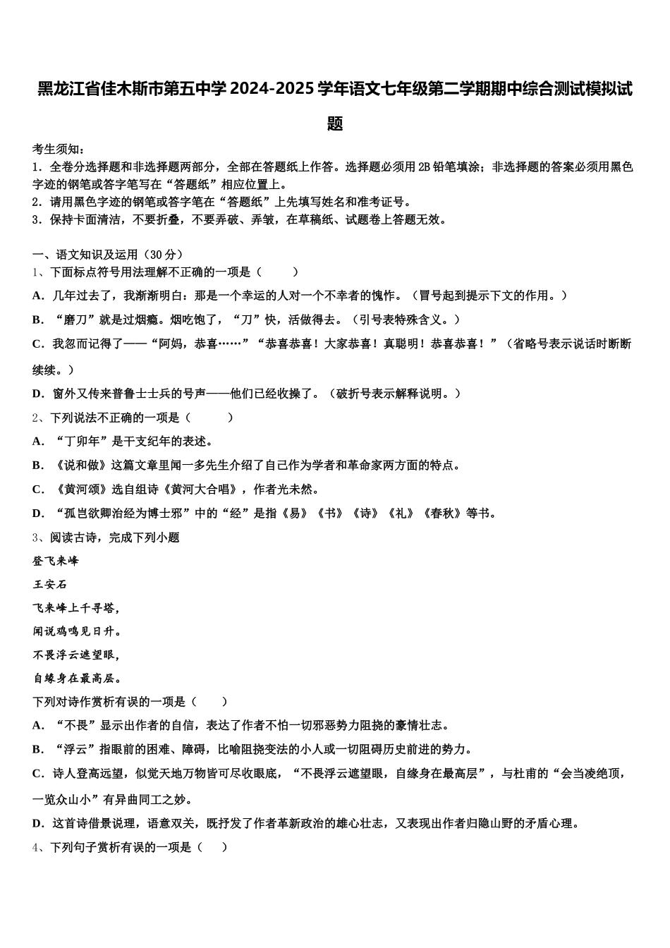 黑龙江省佳木斯市第五中学2024-2025学年语文七年级第二学期期中综合测试模拟试题含解析_第1页