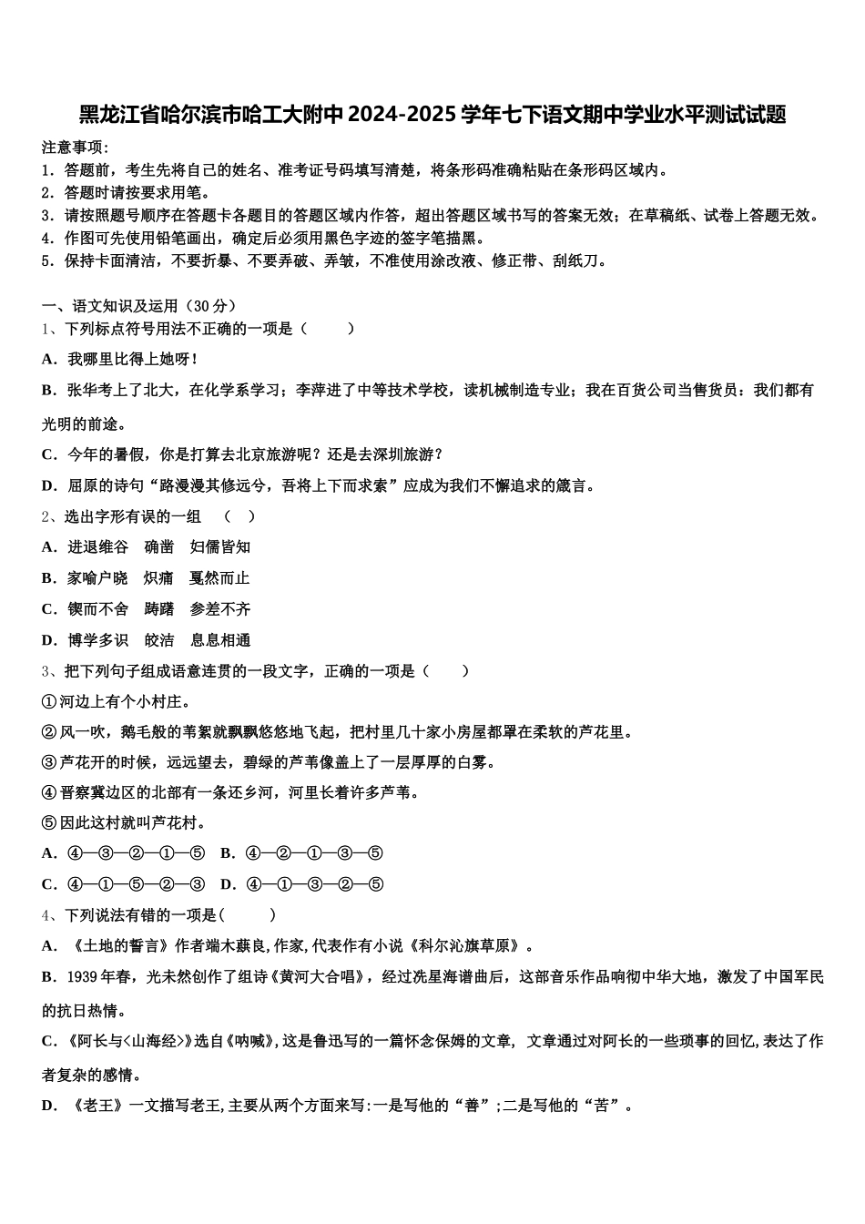 黑龙江省哈尔滨市哈工大附中2024-2025学年七下语文期中学业水平测试试题含解析_第1页