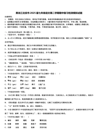 黑龙江北安市2025届七年级语文第二学期期中复习检测模拟试题含解析