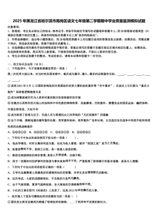 2025年黑龙江省哈尔滨市南岗区语文七年级第二学期期中学业质量监测模拟试题含解析