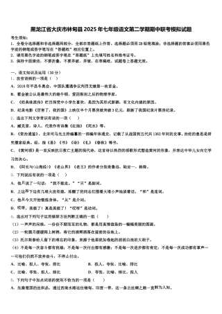 黑龙江省大庆市林甸县2025年七年级语文第二学期期中联考模拟试题含解析