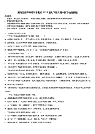 黑龙江省齐齐哈尔市名校2025届七下语文期中复习检测试题含解析