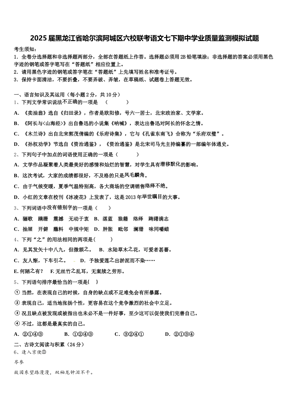 2025届黑龙江省哈尔滨阿城区六校联考语文七下期中学业质量监测模拟试题含解析_第1页