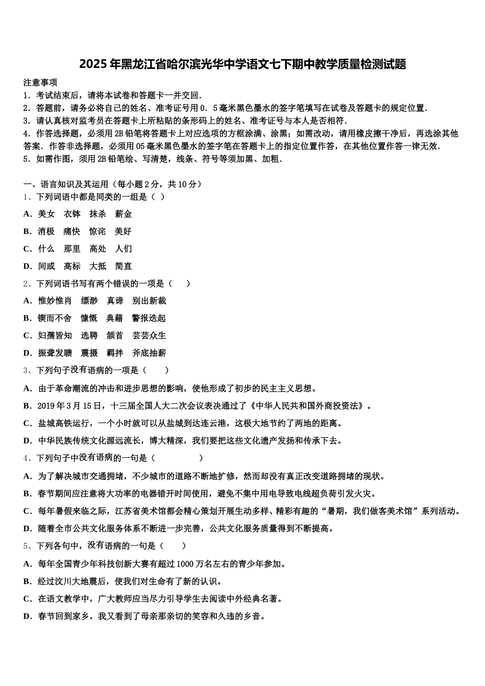 2025年黑龙江省哈尔滨光华中学语文七下期中教学质量检测试题含解析_第1页
