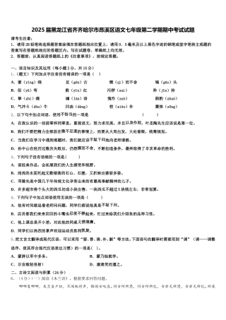 2025届黑龙江省齐齐哈尔市昂溪区语文七年级第二学期期中考试试题含解析