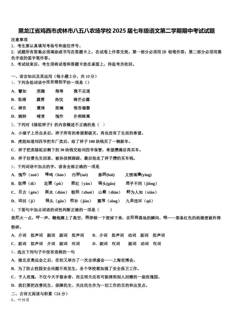 黑龙江省鸡西市虎林市八五八农场学校2025届七年级语文第二学期期中考试试题含解析_第1页