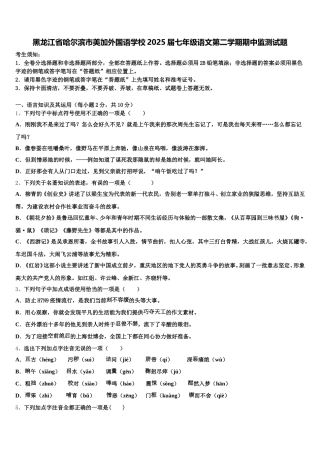 黑龙江省哈尔滨市美加外国语学校2025届七年级语文第二学期期中监测试题含解析