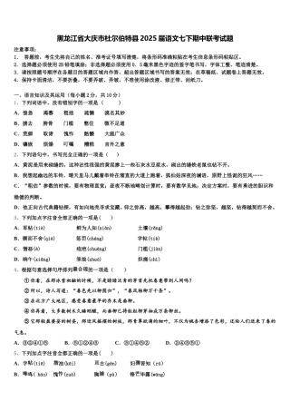 黑龙江省大庆市杜尔伯特县2025届语文七下期中联考试题含解析