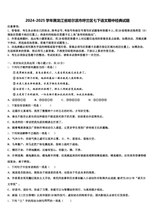 2024-2025学年黑龙江省哈尔滨市呼兰区七下语文期中经典试题含解析