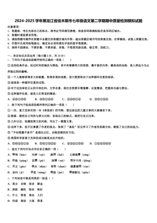 2024-2025学年黑龙江省佳木斯市七年级语文第二学期期中质量检测模拟试题含解析