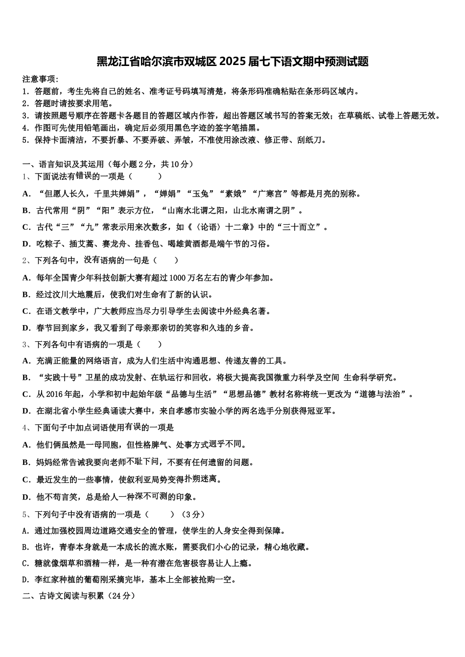 黑龙江省哈尔滨市双城区2025届七下语文期中预测试题含解析_第1页