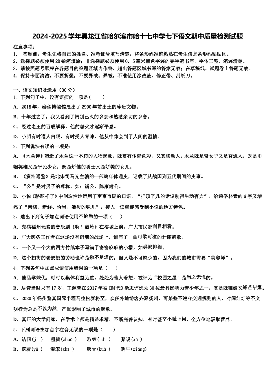 2024-2025学年黑龙江省哈尔滨市哈十七中学七下语文期中质量检测试题含解析_第1页