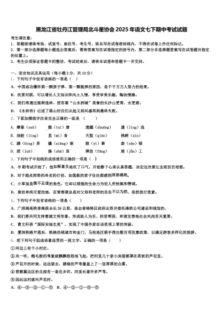 黑龙江省牡丹江管理局北斗星协会2025年语文七下期中考试试题含解析