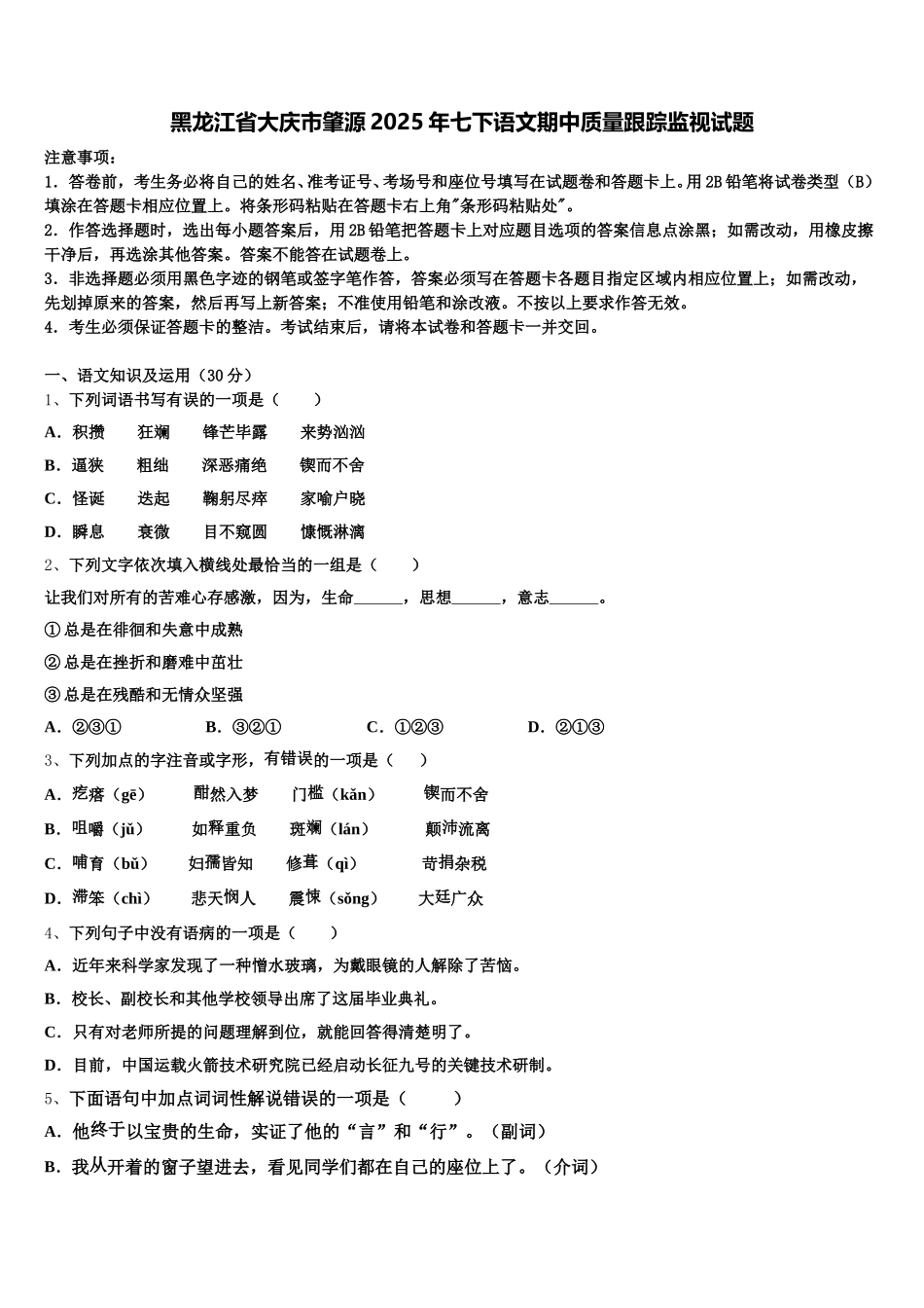 黑龙江省大庆市肇源2025年七下语文期中质量跟踪监视试题含解析_第1页